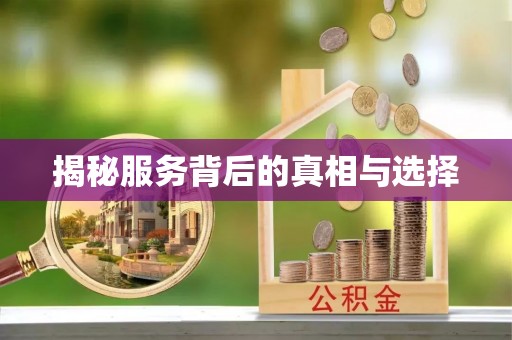 东台揭秘服务背后的真相与选择