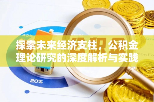东台探索未来经济支柱，公积金理论研究的深度解析与实践意义