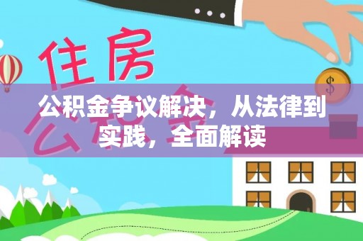 东台公积金争议解决，从法律到实践，全面解读