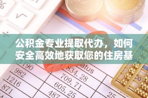 东台公积金专业提取代办，如何安全高效地获取您的住房基金