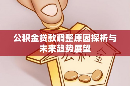 东台公积金贷款调整原因探析与未来趋势展望