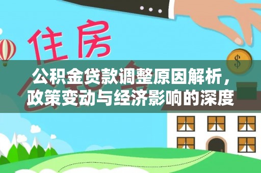 东台公积金贷款调整原因解析，政策变动与经济影响的深度探讨