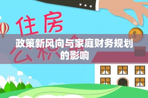 东台政策新风向与家庭财务规划的影响