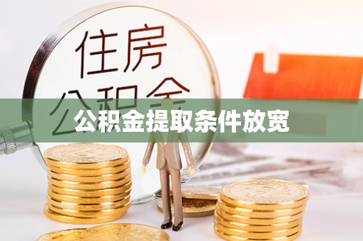 东台公积金提取条件放宽
