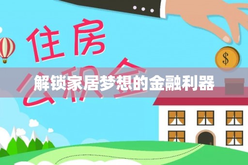 东台解锁家居梦想的金融利器