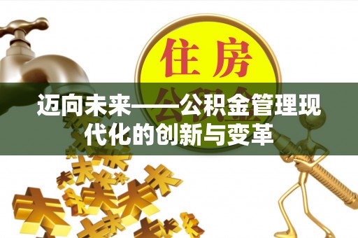 东台迈向未来——公积金管理现代化的创新与变革