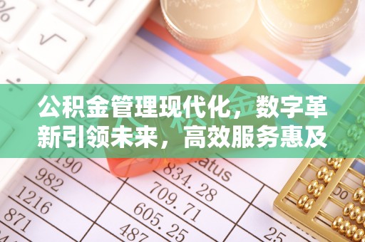 东台公积金管理现代化，数字革新引领未来，高效服务惠及民生