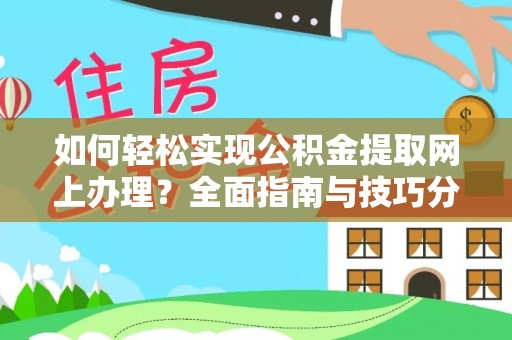 东台如何轻松实现公积金提取网上办理？全面指南与技巧分享