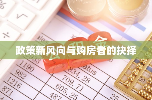 东台政策新风向与购房者的抉择
