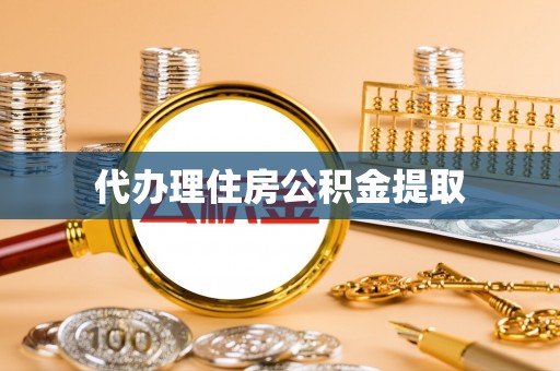 东台代办理住房公积金提取