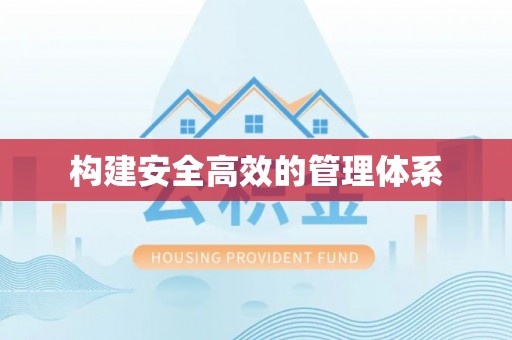 东台构建安全高效的管理体系