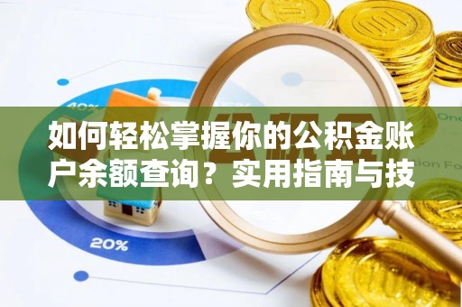 东台如何轻松掌握你的公积金账户余额查询？实用指南与技巧