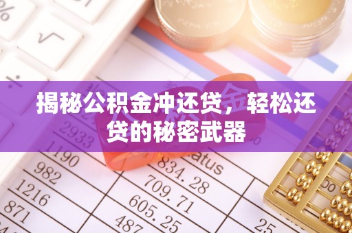 东台揭秘公积金冲还贷，轻松还贷的秘密武器