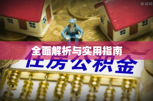 东台全面解析与实用指南