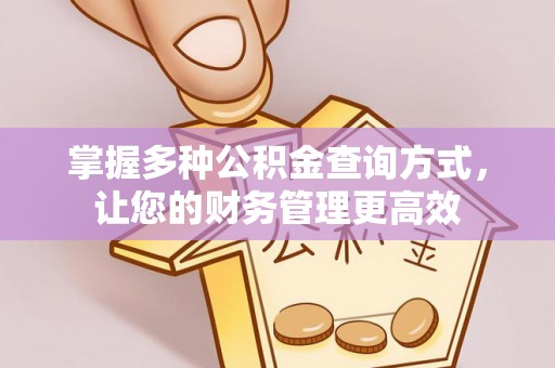 东台掌握多种公积金查询方式，让您的财务管理更高效