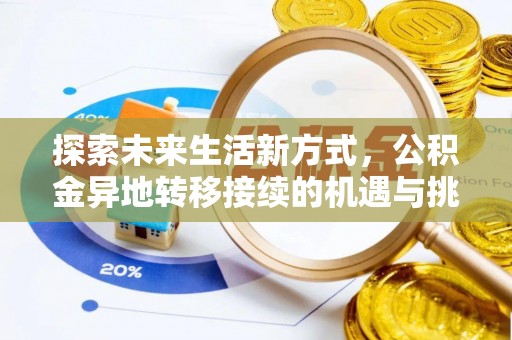 东台探索未来生活新方式，公积金异地转移接续的机遇与挑战