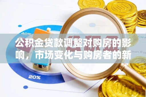 东台公积金贷款调整对购房的影响，市场变化与购房者的新选择