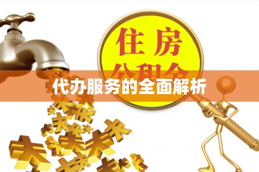东台代办服务的全面解析