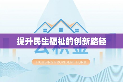 东台提升民生福祉的创新路径