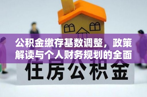 东台公积金缴存基数调整，政策解读与个人财务规划的全面分析