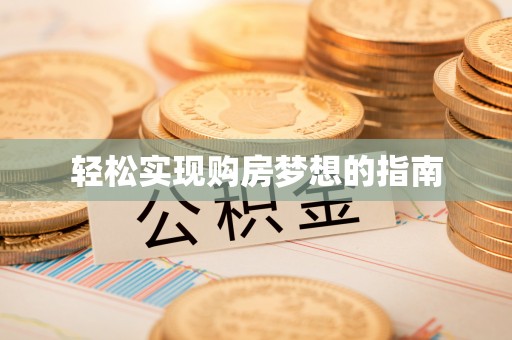 东台轻松实现购房梦想的指南
