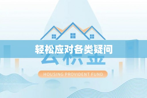 东台轻松应对各类疑问