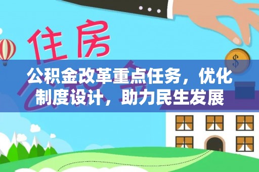 东台公积金改革重点任务，优化制度设计，助力民生发展
