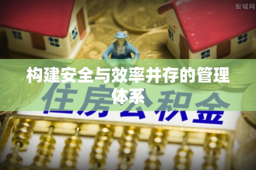 东台构建安全与效率并存的管理体系