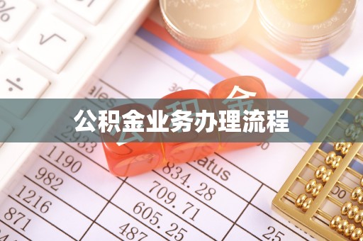 东台公积金业务办理流程