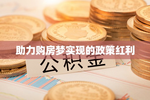 东台助力购房梦实现的政策红利