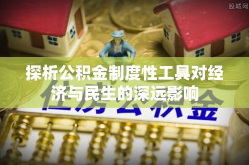 东台探析公积金制度性工具对经济与民生的深远影响