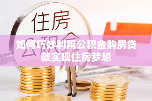 东台如何巧妙利用公积金购房贷款实现住房梦想
