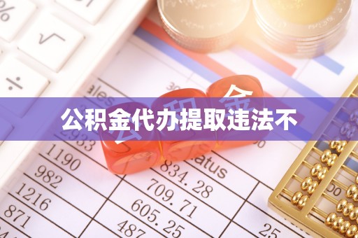 东台公积金代办提取违法不