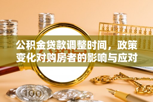 东台公积金贷款调整时间，政策变化对购房者的影响与应对策略