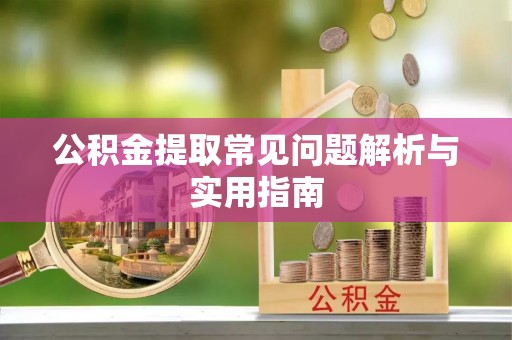 东台公积金提取常见问题解析与实用指南