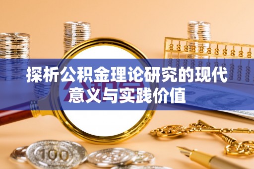 东台探析公积金理论研究的现代意义与实践价值