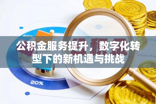 东台公积金服务提升，数字化转型下的新机遇与挑战