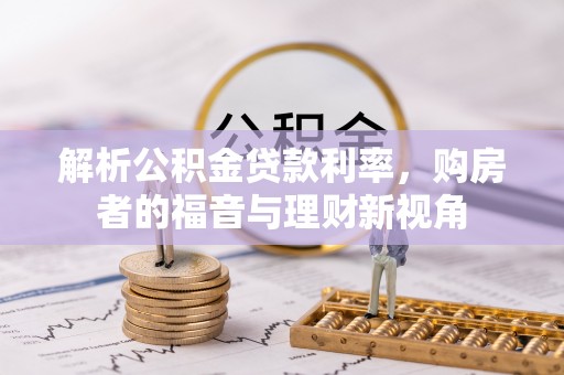 东台解析公积金贷款利率，购房者的福音与理财新视角