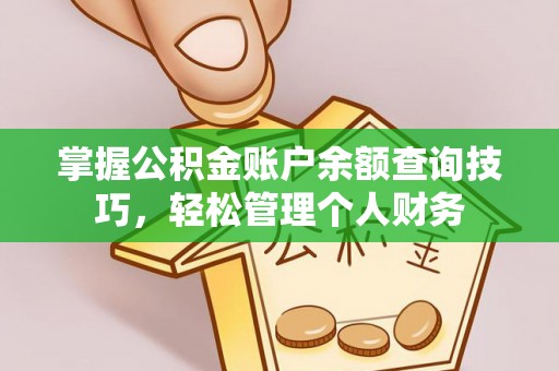 东台掌握公积金账户余额查询技巧，轻松管理个人财务