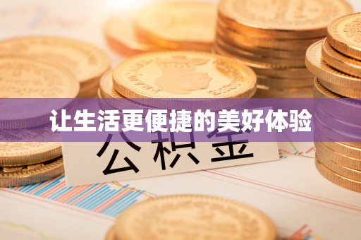 东台让生活更便捷的美好体验
