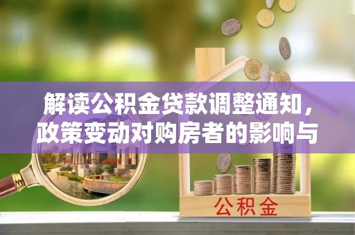 东台解读公积金贷款调整通知，政策变动对购房者的影响与应对策略