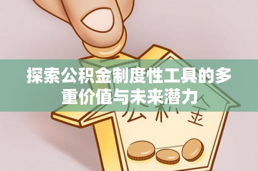 东台探索公积金制度性工具的多重价值与未来潜力