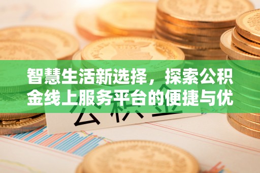 东台智慧生活新选择，探索公积金线上服务平台的便捷与优势