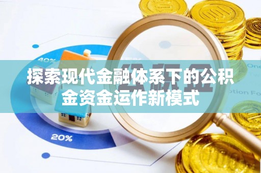东台探索现代金融体系下的公积金资金运作新模式