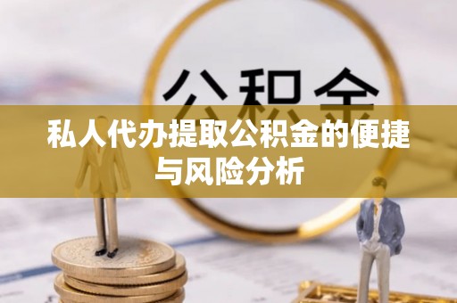 东台私人代办提取公积金的便捷与风险分析