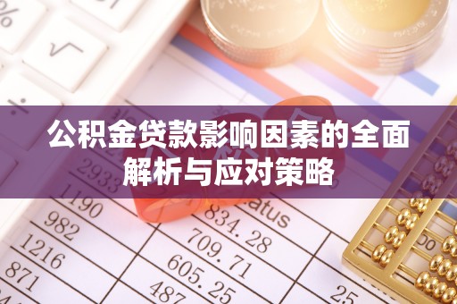 东台公积金贷款影响因素的全面解析与应对策略