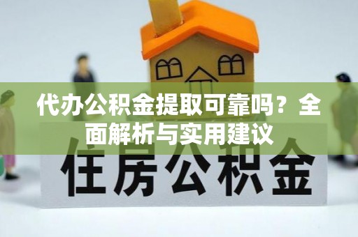 东台代办公积金提取可靠吗？全面解析与实用建议