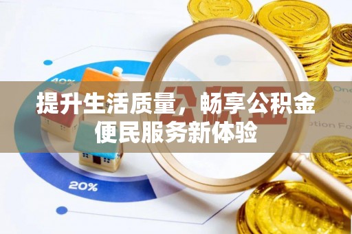 东台提升生活质量，畅享公积金便民服务新体验