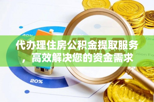 东台代办理住房公积金提取服务，高效解决您的资金需求