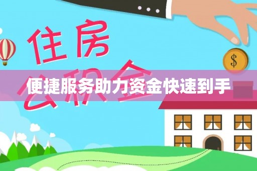 东台便捷服务助力资金快速到手